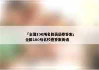 「全国100所名校英语卷答案」全国100所名校卷答案英语