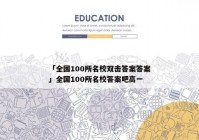 「全国100所名校双击答案答案」全国100所名校答案吧高一