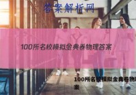 100所名校模拟金典卷物理 答案