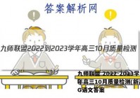 九师联盟 2022-2023学年高三10月质量检测(新高考)G语文答案