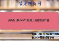 黄冈八模2023届高三模拟测试卷(六)6英语试题答案
