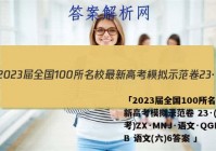「2023届全国100所名校最新高考模拟示范卷 23·(新高考)ZX·MNJ·语文·QGIB 语文(六)6答案 」