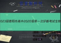 [德阳一诊]2023届德阳市高中2020级第一次诊断考试生物试卷答案