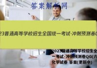 2023普通高等学校招生全国统一考试·冲刺预测卷QG(六)6化学试卷 答案(更新中)