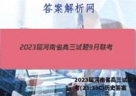 2023届河南省高三试题9月联考(23-38C)历史答案