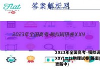2023年全国高考·模拟调研卷XXY(二)2物理试卷 答案(更新中)