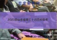 2023届山东省高三十月百校联考(23-54C)历史答案