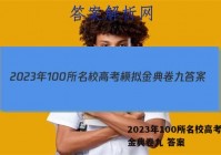 2023年100所名校高考模拟金典卷九 答案