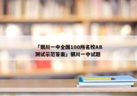 「银川一中全国100所名校AB测试示范答案」银川一中试题