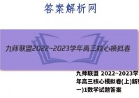 九师联盟 2022~2023学年高三核心模拟卷(上)新教材(一)1数学试题答案