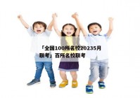 「全国100所名校20235月联考」百所名校联考