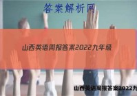 山西英语周报答案2022九年级