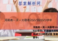 河南高一天一大联考2022-2023学年(下)基础年级阶段性测试(三)l地理试卷 答案(更新中)
