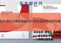 天府名校·四七九 模拟精编 2023届全国高考适应性模拟卷(一)1物理试题答案