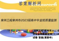 [泉州三检]泉州市2023届高中毕业班质量监测(三)3政治~试卷 答案(更新中)