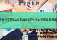 衡水金卷先享题2022-2023学年度上学期高三期末考试(湖南专版)历史试卷答案(更新中)