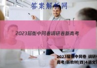 2023届衡中同卷 调研卷 新高考/新教材(四)4语文答案