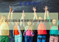 2023届新高考冲刺01 湖南卷 物理答案