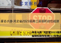 琢名小渔·河北省2023届高三届级阶段性检测(二)生物试题答案