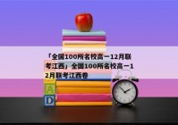 「全国100所名校高一12月联考江西」全国100所名校高一12月联考江西卷