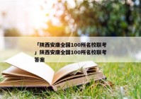 「陕西安康全国100所名校联考」陕西安康全国100所名校联考答案