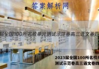 2023届全国100所名校单元测试示范卷高三语文卷四答案