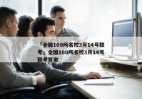 「全国100所名校3月14号联考」全国100所名校3月14号联考答案