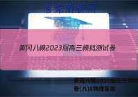 黄冈八模2023届高三模拟测试卷(八)8物理答案