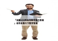 「全国100所名校数学卷六答案」名校名卷六下数学答案