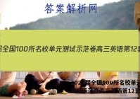 2023届全国100所名校单元测试示范卷高三英语第12套答案