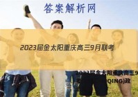 2023届金太阳重庆高三9月联考(802C·C QING)政治答案