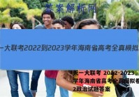 天一大联考 2022-2023学年海南省高考全真模拟卷(二)2政治试题答案