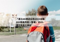 「湛江AB测试示范2023全国100所名校高一答案」2021湛江市高三测试