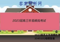 2023届高三年级模拟考试(233451D)地理答案