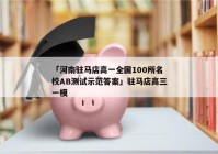 「河南驻马店高一全国100所名校AB测试示范答案」驻马店高三一模