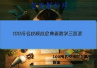 100所名校模拟金典卷数学三 答案