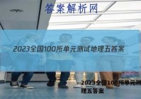 2023全国100所单元测试地理五答案