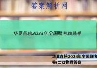 华夏鑫榜2023年全国联考精选卷(二)2物理答案