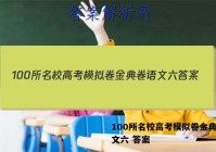 100所名校高考模拟卷金典卷语文六 答案