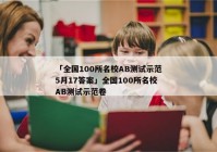 「全国100所名校AB测试示范5月17答案」全国100所名校AB测试示范卷