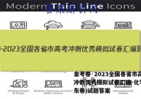 金考卷·2023全国各省市高考冲刺优秀模拟试卷汇编-化学(山东卷)试题答案