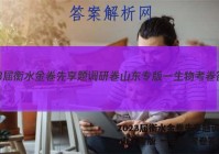 2023届衡水金卷先享题调研卷 山东专版 一生物 考卷答案