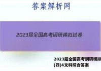 2023届全国高考调研模拟试卷(四)4文科综合答案