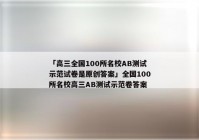 「高三全国100所名校AB测试示范试卷是原创答案」全国100所名校高三AB测试示范卷答案