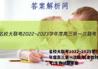名校大联考2022~2023学年度高三第一次联考(老教材老高考)生物试题答案