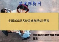 全国100所名校金典卷理综3 答案
