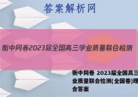 衡中同卷 2023届全国高三学业质量联合检测(全国卷)理科综合答案