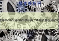 毫州市普通高中2022-2023学年高二年级质量检测化学试题答案