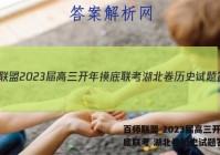 百师联盟 2023届高三开年摸底联考 湖北卷历史试题答案