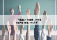 「河北省2829全国100所名校联考」河北2821高考